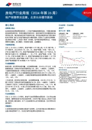 房地产行业周报(2024年第26周):地产销售季末改善,北京出台楼市新政