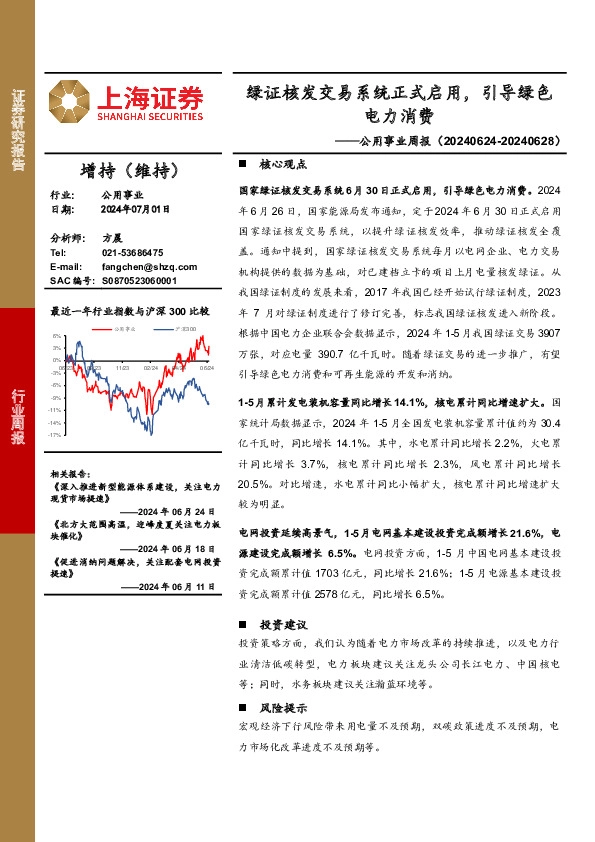 公用事业行业周报：绿证核发交易系统正式启用，引导绿色电力消费