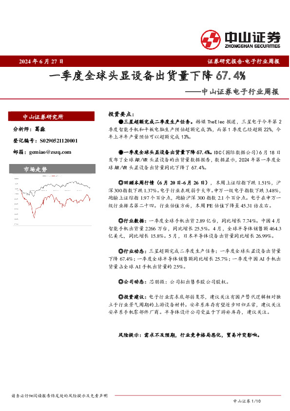 电子行业周报：一季度全球头显设备出货量下降67.4%