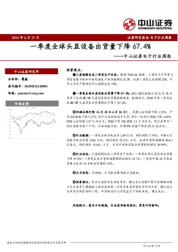 电子行业周报：一季度全球头显设备出货量下降67.4%