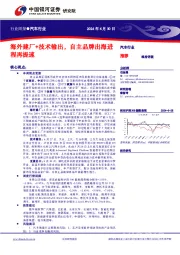 汽车行业行业周报：海外建厂+技术输出，自主品牌出海进程再提速