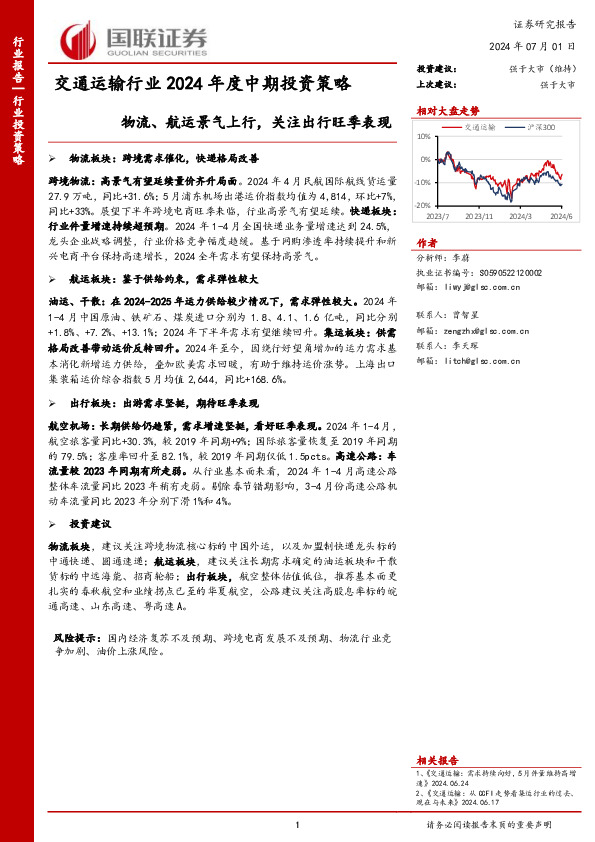 交通运输行业2024年度中期投资策略：物流、航运景气上行，关注出行旺季表现