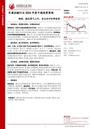 交通运输行业2024年度中期投资策略：物流、航运景气上行，关注出行旺季表现