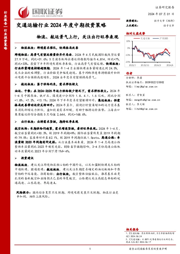 交通运输行业2024年度中期投资策略：物流、航运景气上行，关注出行旺季表现