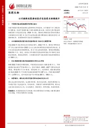 医药生物：以旧换新政策推动医疗设备需求持续提升