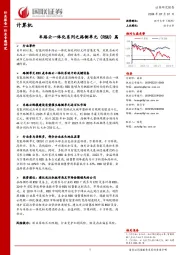 计算机行业专题研究：车路云一体化系列之路侧单元（RSU）篇