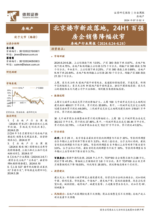 房地产行业周报：北京楼市新政落地，24H1百强房企销售降幅收窄
