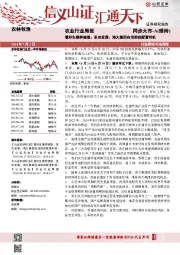 农业行业周报：看好生猪养殖股、圣农发展、海大集团在当前的配置时机