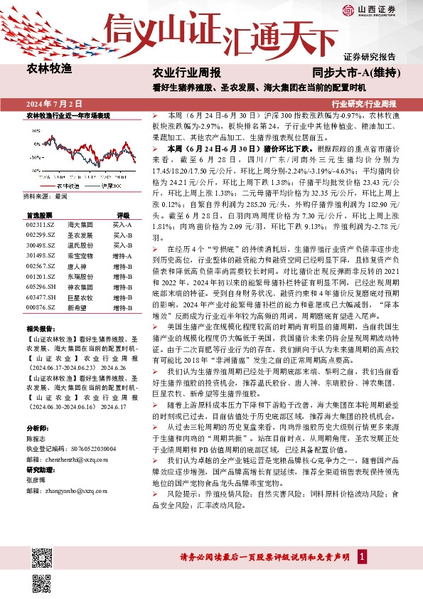 农业行业周报：看好生猪养殖股、圣农发展、海大集团在当前的配置时机