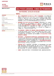 海外科技周报：美光FY3Q24业绩超预期，加密核心资产价格短暂承压