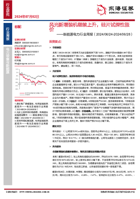 新能源电力行业周报：风光新增装机继续上升，硅片试探性涨价