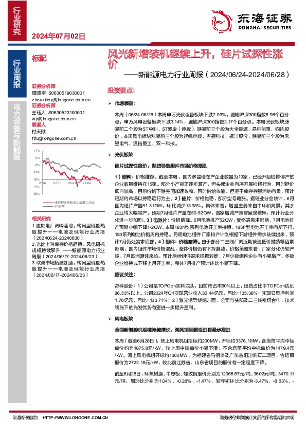 新能源电力行业周报：风光新增装机继续上升，硅片试探性涨价