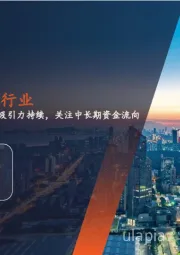 月酝知风之银行业：股息吸引力持续，关注中长期资金流向