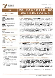 汽车行业点评:理想、问界6月销量亮眼,零跑C16上市48h大定破5k台