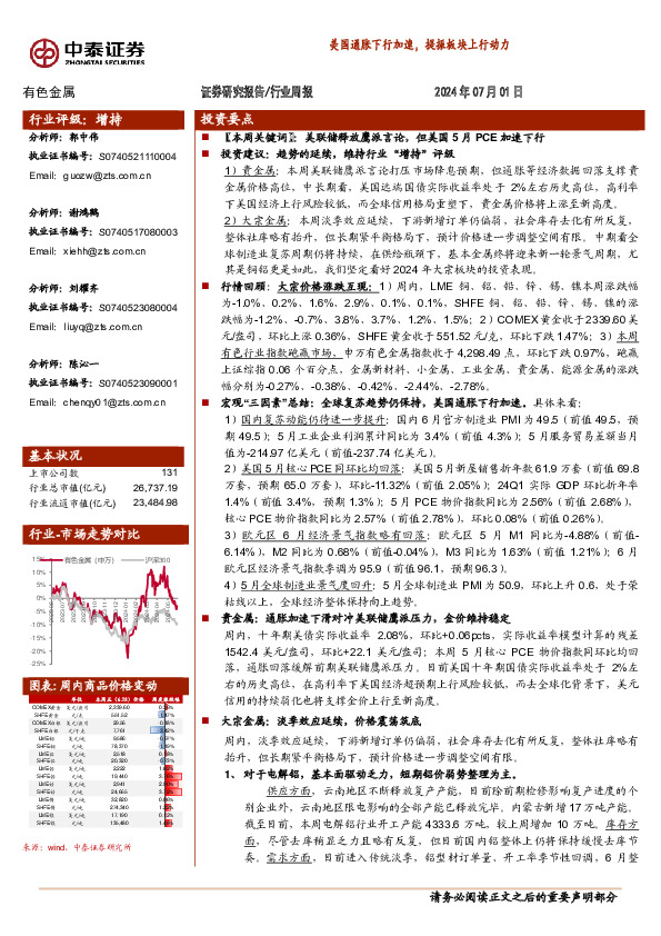 有色金属行业周报： 美国通胀下行加速，提振板块上行动力