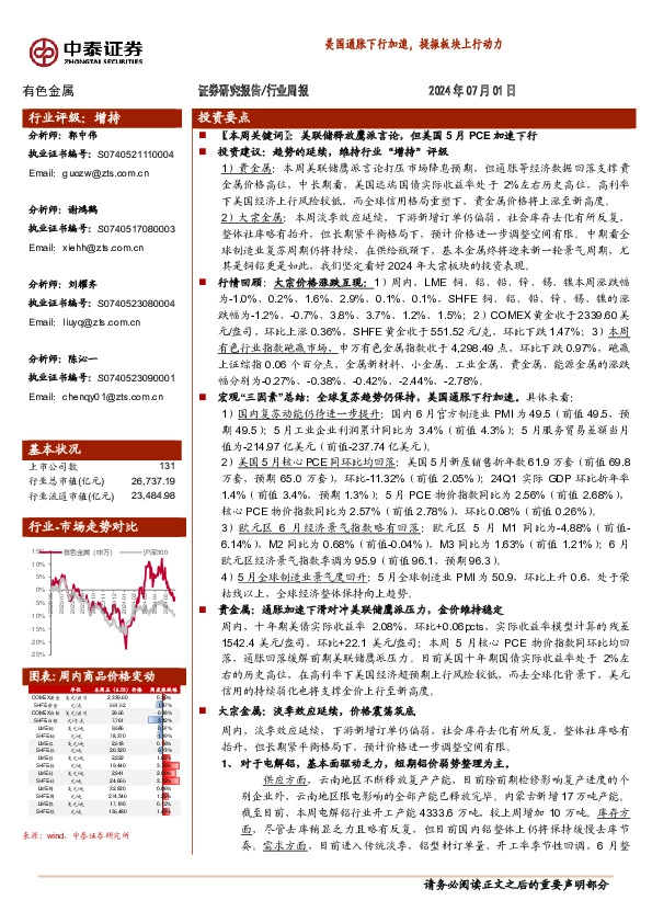 有色金属行业周报： 美国通胀下行加速，提振板块上行动力