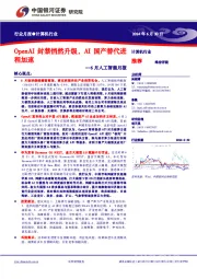 6月人工智能月报:OpenAI封禁悄然升级,AI国产替代进程加速