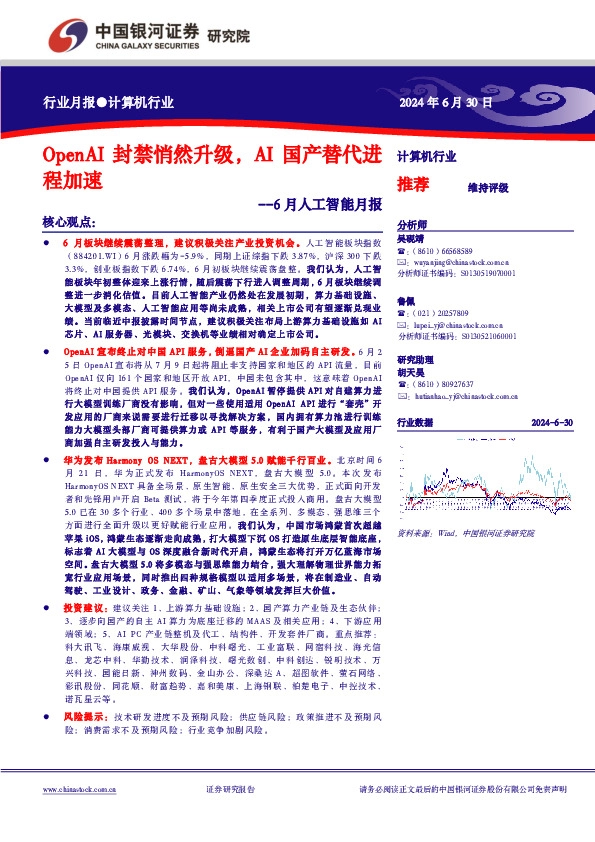 6月人工智能月报：OpenAI封禁悄然升级，AI国产替代进程加速