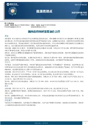 能源周观点：国内出行向好支撑油价上行