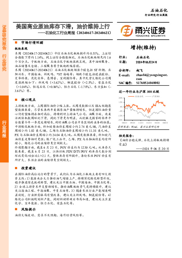 石油化工行业周报：美国商业原油库存下滑，油价维持上行