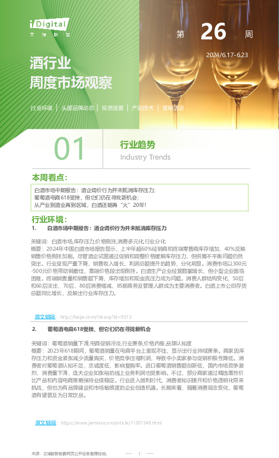 酒行业周度市场观察第26周