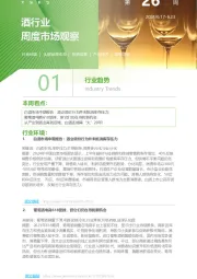 酒行业周度市场观察第26周