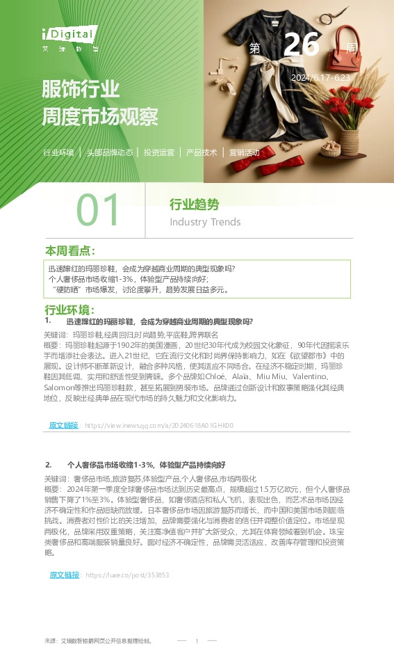 服饰行业周度市场观察第26周