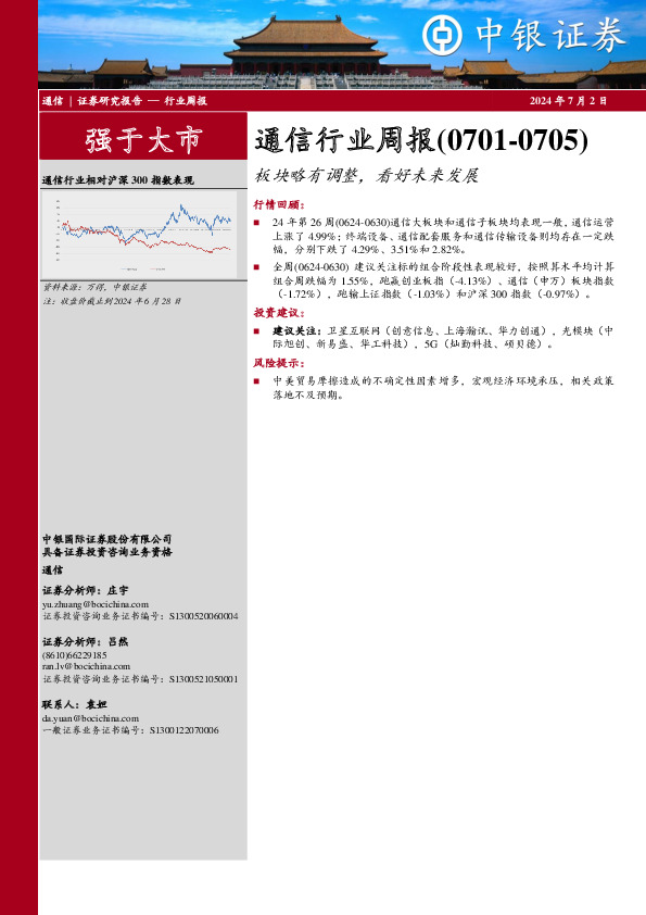 通信行业周报：通信行业周报（0701-0705）板块略有调整，看好未来发展