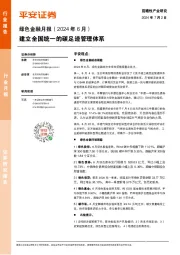 绿色金融月报（2024年6月）：建立全国统一的碳足迹管理体系