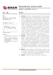 食品饮料行业简评报告：酒企龙头稳中求进，食品关注产品变革