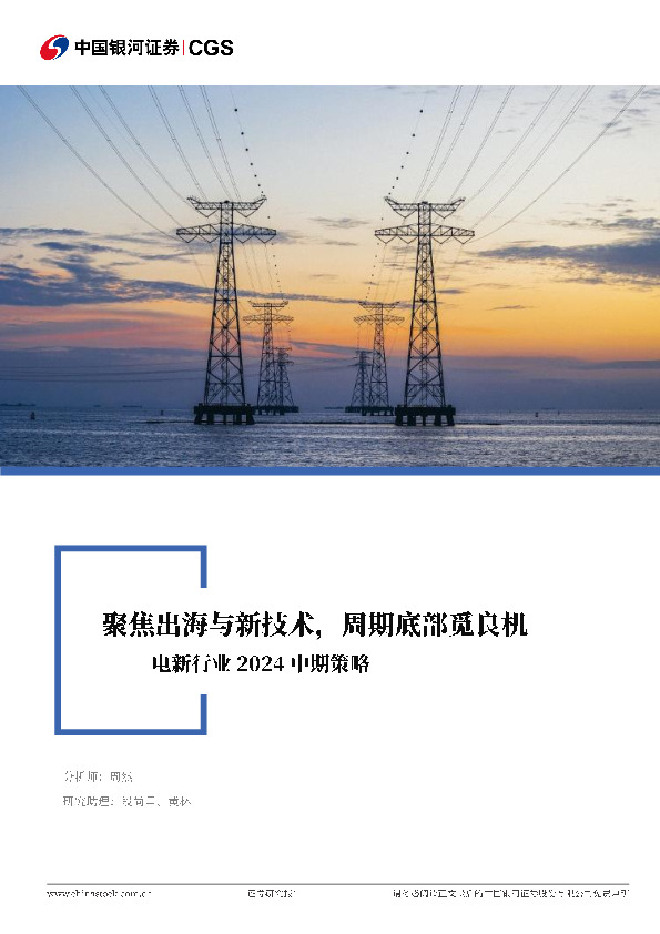 电新行业2024中期策略：聚焦出海与新技术，周期底部觅良机