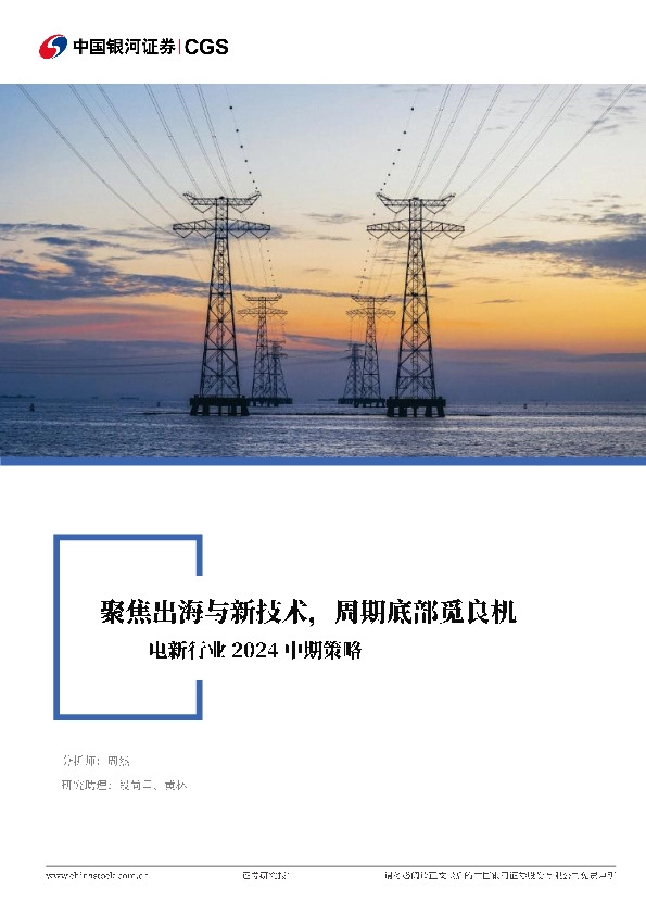 电新行业2024中期策略：聚焦出海与新技术，周期底部觅良机