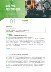 美妆行业周度市场观察第26周