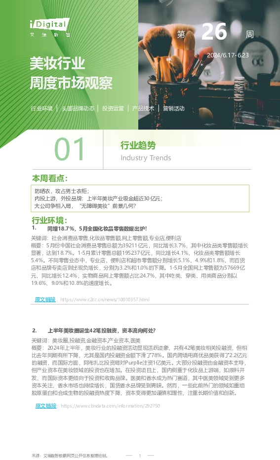 美妆行业周度市场观察第26周
