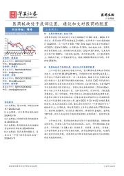 医药生物行业周报：医药板块处于底部位置，建议加大对医药的配置