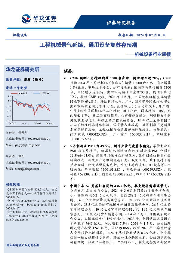 机械设备行业周报：工程机械景气延续，通用设备复苏存预期