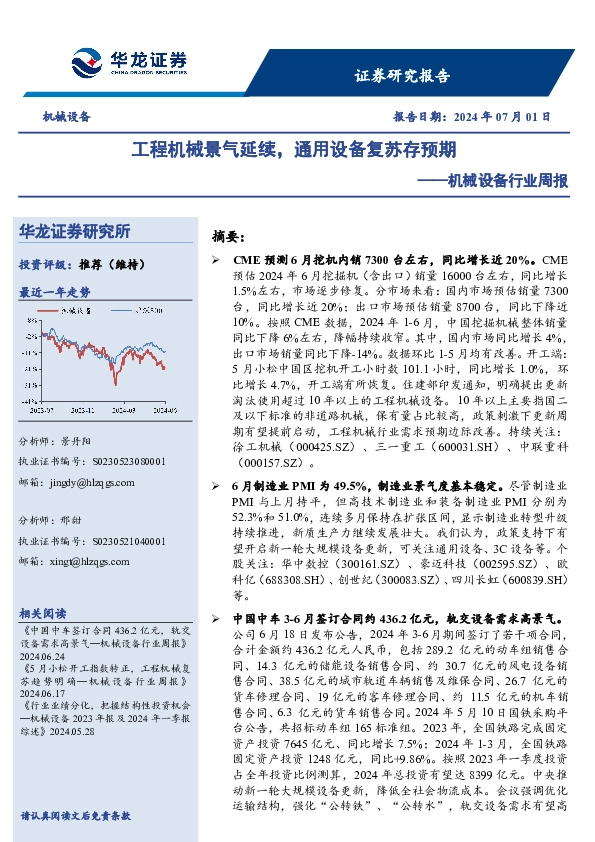 机械设备行业周报：工程机械景气延续，通用设备复苏存预期