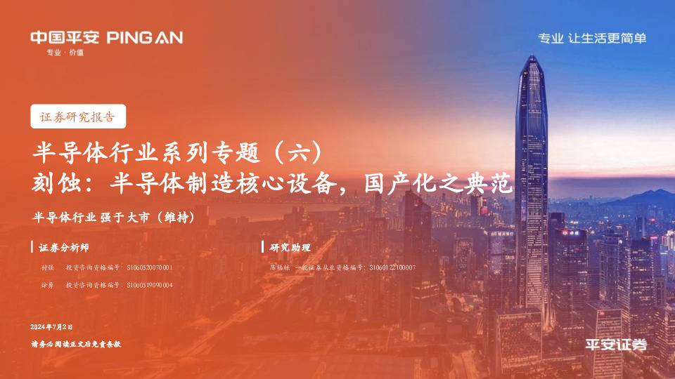 半导体行业系列专题（六）：刻蚀：半导体制造核心设备，国产化之典范