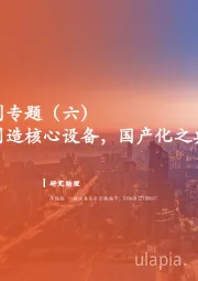 半导体行业系列专题(六):刻蚀:半导体制造核心设备,国产化之典范