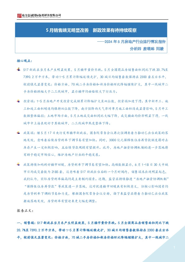 2024年5月房地产行业运行情况报告：5月销售端无明显改善 新政效果有待持续观察