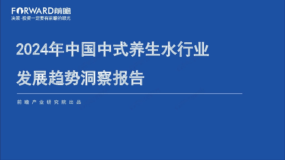 2024年中国中式养生水行业发展趋势洞察报告