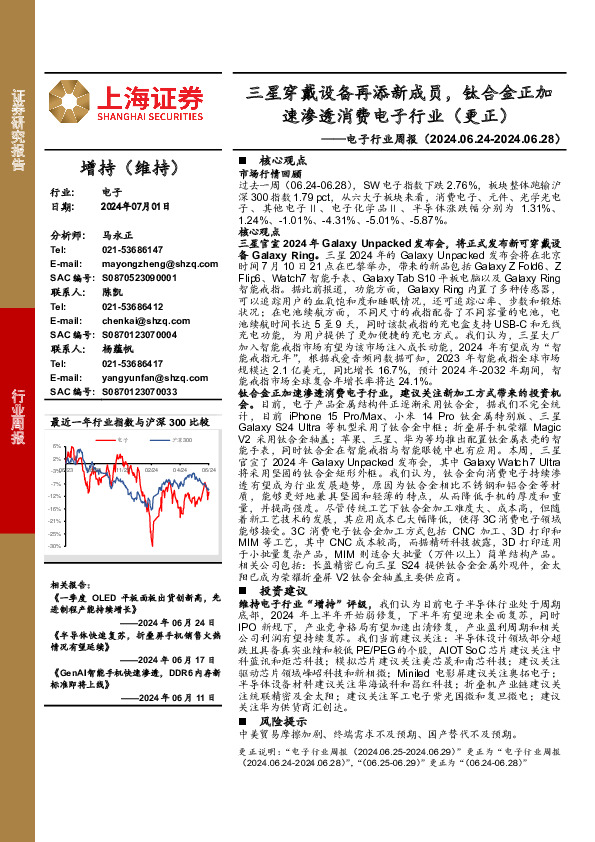 电子行业周报：三星穿戴设备再添新成员，钛合金正加速渗透消费电子行业（更正）
