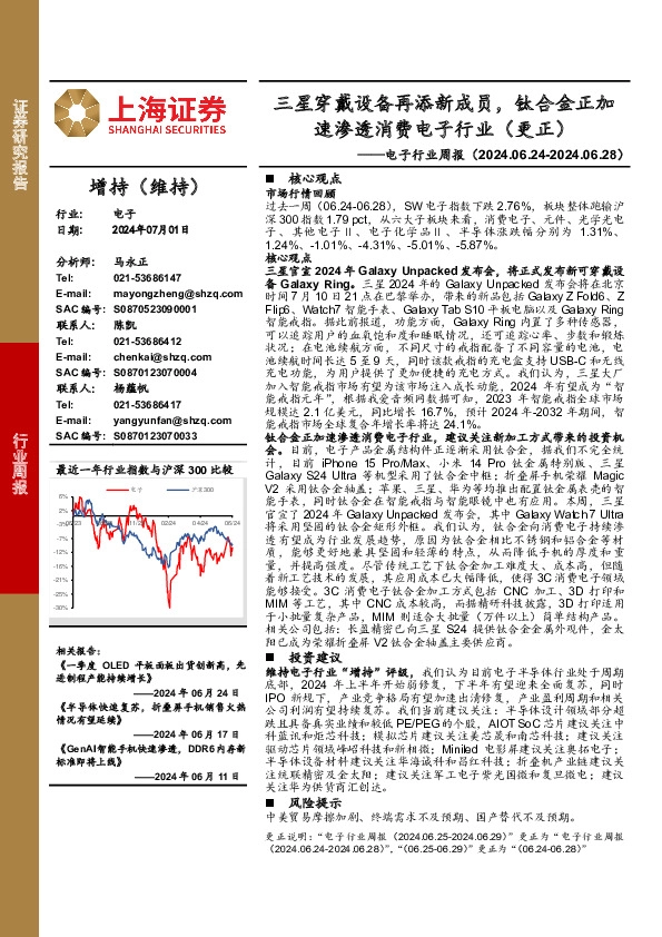 电子行业周报：三星穿戴设备再添新成员，钛合金正加速渗透消费电子行业（更正）