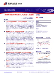 公用事业六月行业动态报告:新能源装机延续高增长,电改进入加速期