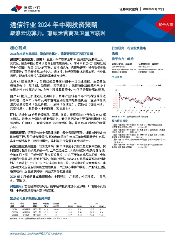 通信行业2024年中期投资策略：聚焦云边算力，兼顾运营商及卫星互联网