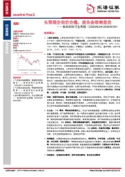 食品饮料行业周报：头部酒企批价企稳，股东会战略坚定