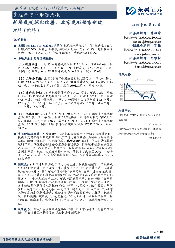 房地产行业跟踪周报：新房成交环比改善，北京发布楼市新政