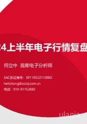 2024上半年电子行情复盘