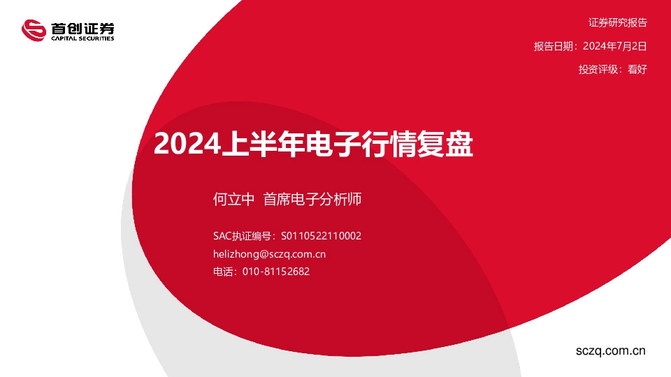 2024上半年电子行情复盘