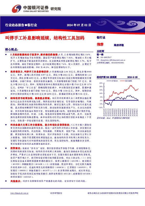 银行业行业动态报告：叫停手工补息影响延续，结构性工具加码